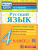 КИМ Русский язык 4 класс. Итоговая аттестация. ФГОС