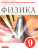 Физика 9 класс. Тетрадь для лабораторных работ. Вертикаль. ФГОС