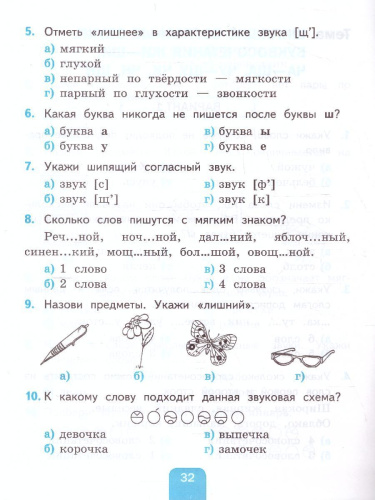 Русский язык 2 класс. Тесты к учебнику Л.Ф. Климановой, Т.В. Бабушкиной. Часть 1. ФГОС