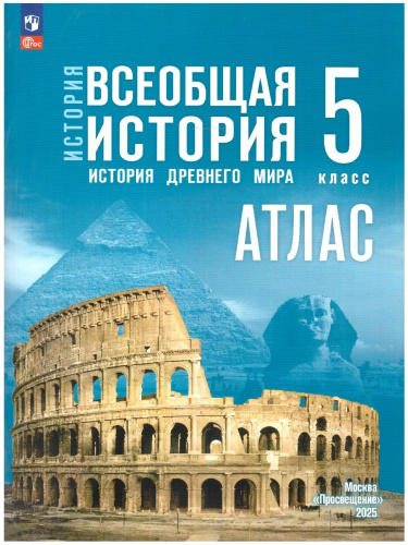 Всеобщая история 5 класс. История Древнего мира. Атлас. К госучебнику. ФГОС