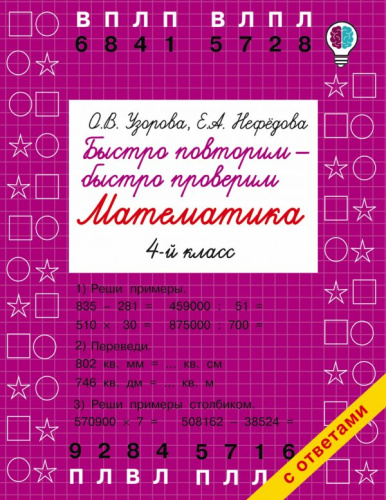 Быстро повторим - быстро проверим. Математика 4 класс