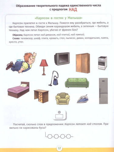 Тетрадь-тренажер для формир. навыка образ. падежных и предл-падежн с 6 до 7 летФГОС