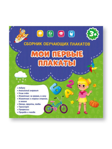 Сборник обучающих плакатов. Мои первые плакаты. 29х29 см.