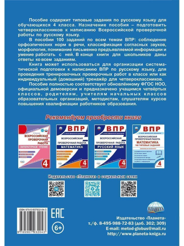 ВПР. Всероссийская проверочная работа. 4 кл. Русский язык. 100 типовых заданий/В (Планета)