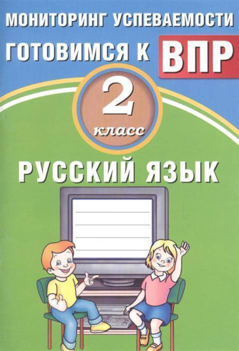 Русский язык 2 класс. Мониторинг успеваемости. Готовимся к ВПР