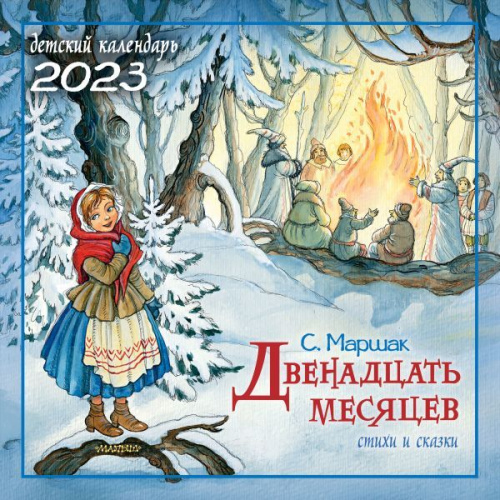 Двенадцать месяцев. Стихи и сказки