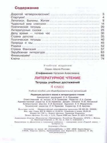 Литературное чтение 4 класс. Тетрадь учебных достижений к учебнику Л.Ф. Климановой. ФГОС. УМК "Школа России"