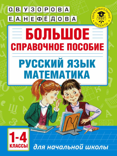 Большое справочное пособие для начальной школы. Русский язык Математика 1-4 классы