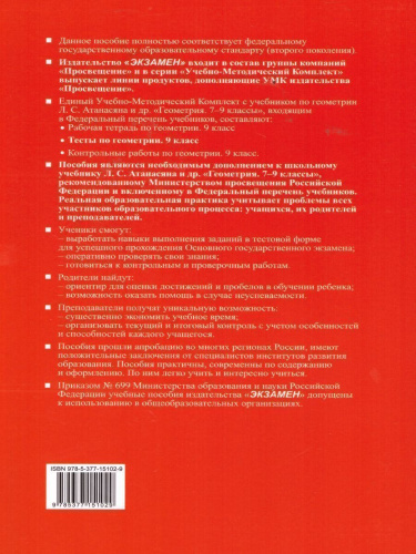 Геометрия 9 класс. Тесты. К учебнику Л.С. Атанасяна. ФГОС