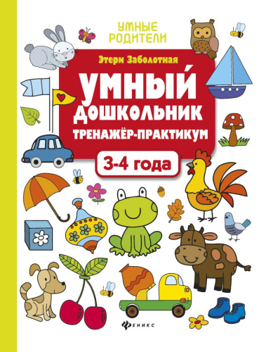 Умный дошкольник 3-4 года (тренажер-практикум)