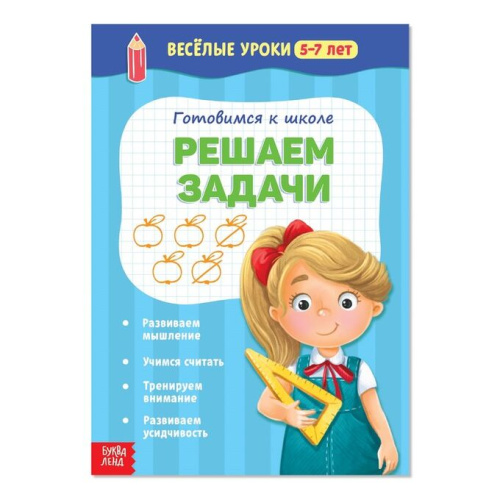 Веселые уроки 5-7 лет Решаем задачи 20 стр.