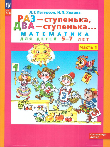 Раз - ступенька, два - ступенька... Математика для детей 5-7 лет. Часть 1