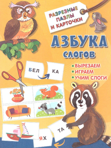 Азбука слогов. Разрезные пазлы и карточки