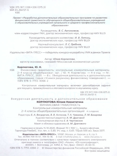 Финансовая грамотность: контрольные измерительные материалы. 2 – 4 классы (ВИТА)