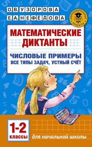 Математические диктанты 1-2 классы. Числовые примеры. Все типы задач. Устный счет