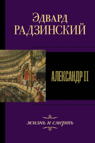 Александр II. Жизнь и смерть / Радзинский (Лучшее)