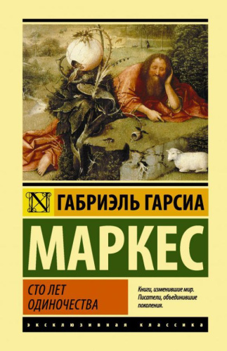 Сто лет одиночества / ЭксклюзивКлассика