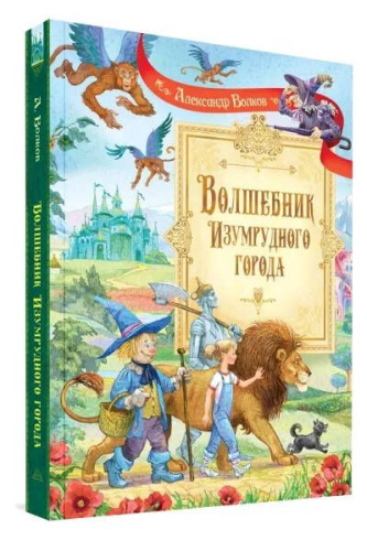 Волшебник Изумрудного города / Сказочные повести (Вако)