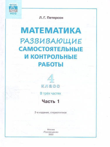 Развивающие самостоятельные и контрольные работы по математике для начальной школы 4 класс. В 3-х частях. Часть 1