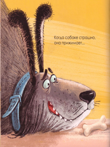 Когда мне страшно