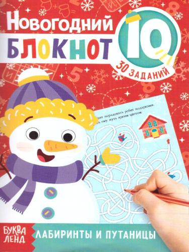 Блокноты IQ набор Новогодние задачки, 4 шт. (Буква-Ленд)