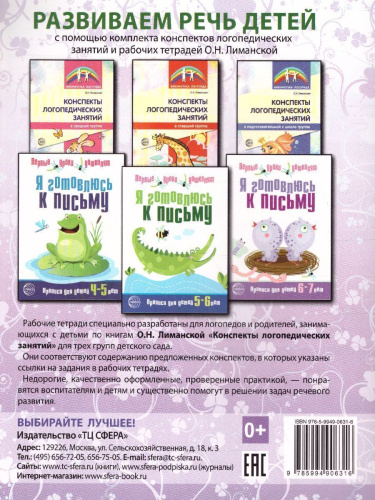 Я готовлюсь к письму. Прописи для детей 6-7 лет