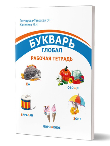 Комплект "Букварь-Глобал": пособие, рабочая тетрадь, приложение
