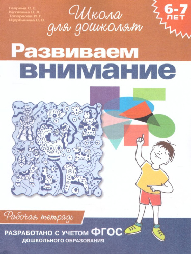 Школа для дошколят. Развиваем внимание. Рабочая тетрадь 6-7 лет