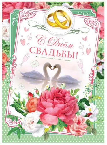 Открытка А4. С Днем свадьбы!