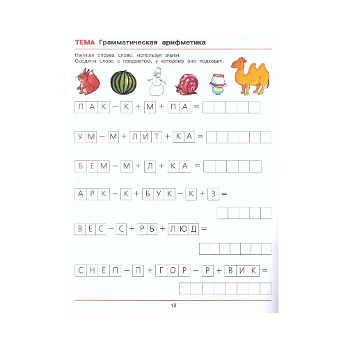 Веселая грамматика для детей 5-7 лет. Рабочая тетрадь. ФГОС