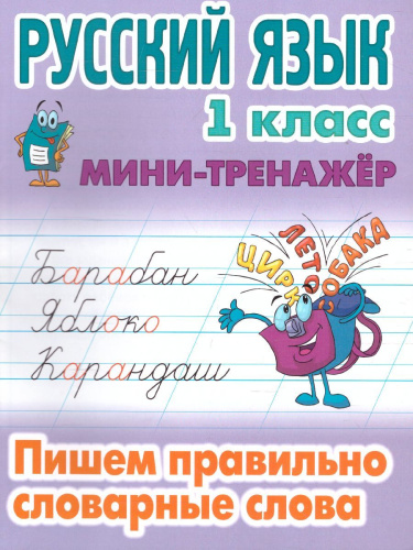 Мини-тренажер Русский язык 1 класс. Пишем правильно словарные слова