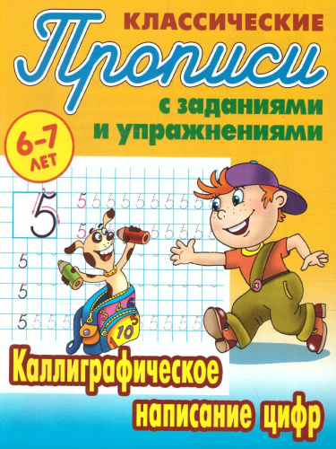 Каллиграфическое написание цифр 6-7 лет