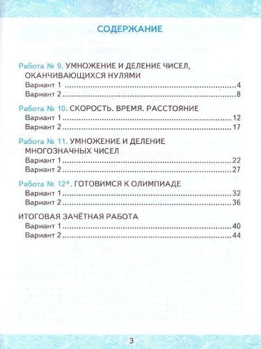 Математика 4 класс. Зачетные работы. Часть 2. ФГОС