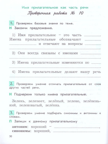 Русский язык 3 класс. Проверочные и контрольные работы. В 2-х вариантах. Вариант 2. ФГОС