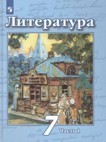 Литература 7 класс. Учебник в 2-х частях. Часть 1. ФГОС