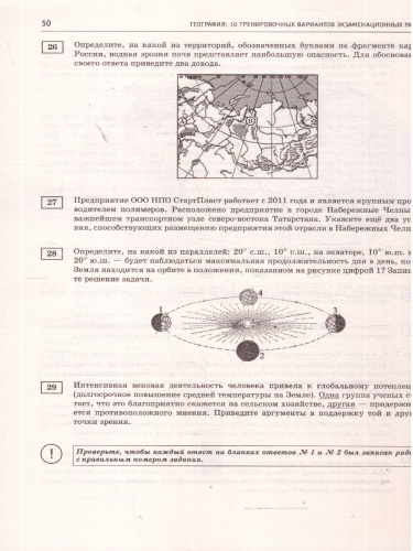 ЕГЭ 2026 География. 10 тренировочных вариантов