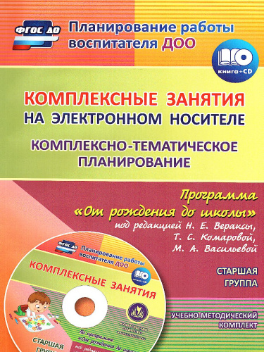 Комплексно-тематическое планирование по программе "От рождения до школы" Старшая группа ФГОС + CD
