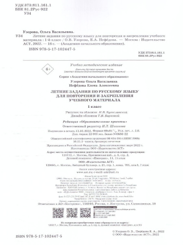 Летние задания по русскому языку для повторения и закрепления учебного материала 1 класс