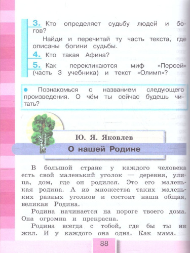 Литературное чтение 4 класс. Любимые страницы. Учебник. В 4-х частях. Часть 1. ФГОС