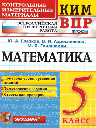 ВПР Математика 5 класс. Контрольно измерительные материалы. ФГОС