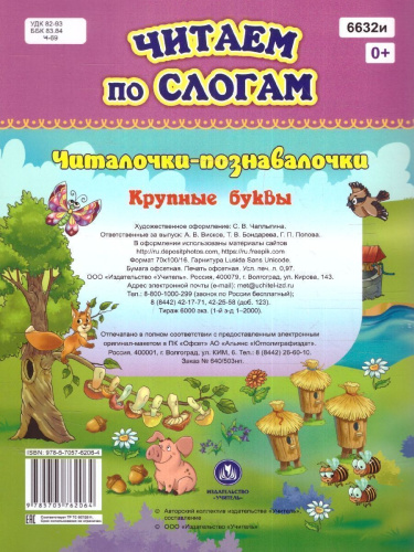 Читаем по слогам. Крупные буквы. Читалочки-познавалочки. Рассказы: слоговой тренажёр