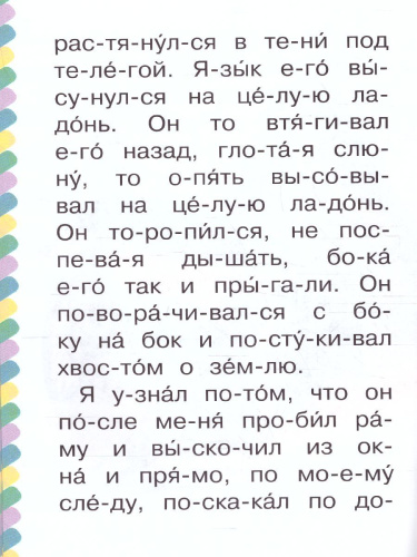 Лев и собачка /Сам читаю по слогам