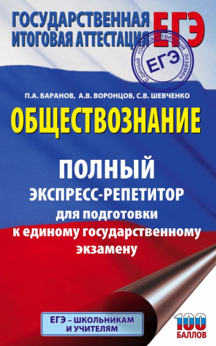 ЕГЭ Обществознание. Полный экспресс-репетитор
