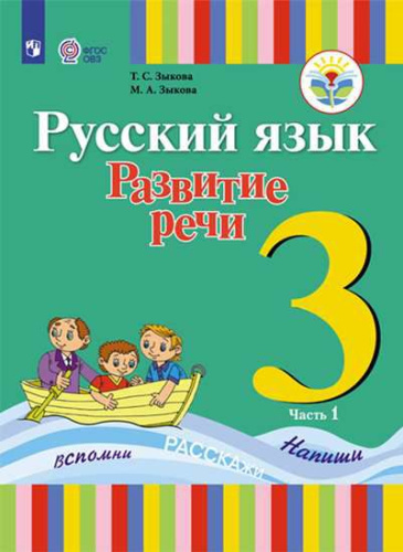 Русский язык 3 класс. Развитие речи. В 2-х частях. Часть 1 (1 вид). Для глухих обучающихся