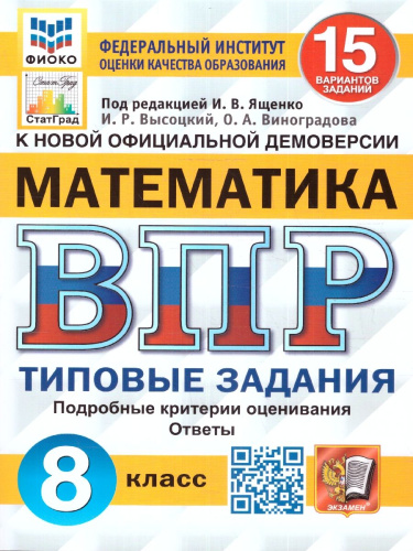 ВПР Математика 8 класс. 15 вариантов. ФИОКО СТАТГРАД