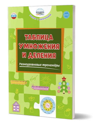 Таблица умножения и деления.