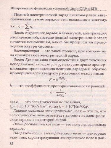 Шпаргалка по физике для успешной сдачи ОГЭ и ЕГЭ (СДК)