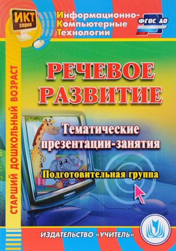 Речевое развитие. Тематические презентации-занятия. Подготовительная группа (CD)