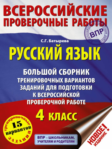 Большой сборник тренировочных вариантов заданий для подготовки к ВПР