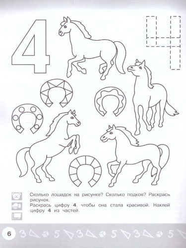 Арифметика в раскрасках. Пособие для детей 4-5 лет